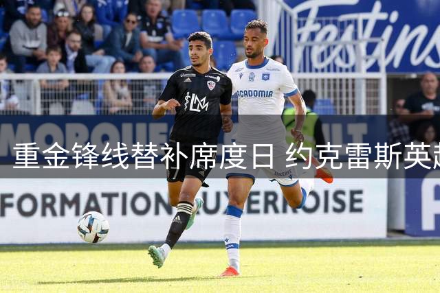 重金锋线替补席度日 约克雷斯英超三轮仅亮相12分钟
